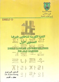 اللغة الكورية للناطقين بغيرها : المستوى الأول